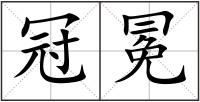 冠冕