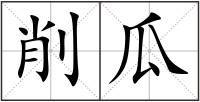 削瓜
