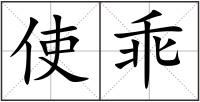 使乖
