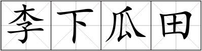 李下瓜田