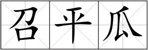 召平瓜