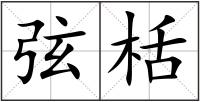 弦栝