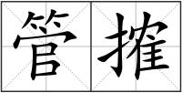 管搉