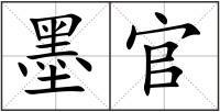 墨官