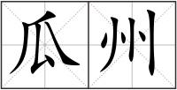 瓜州