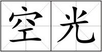 空光