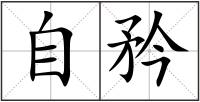 自矜