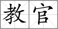 教官