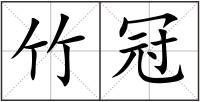 竹冠