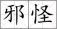 邪怪