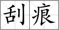 刮痕