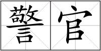 警官