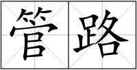 管路
