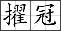 擢冠