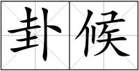 卦候