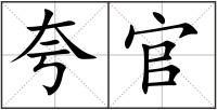 夸官