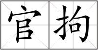 官拘