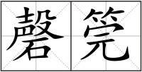 磬筦