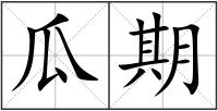 瓜期
