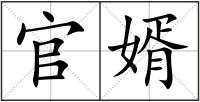 官婿