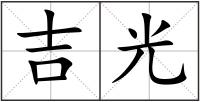 吉光