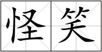 怪笑