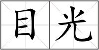 目光