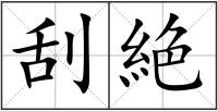 刮絶