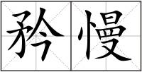 矜慢