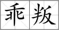 乖叛
