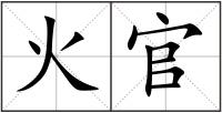 火官