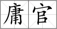 庸官
