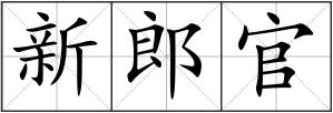新郎官