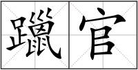 躐官