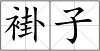 褂子