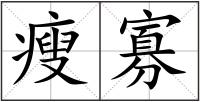 瘦寡