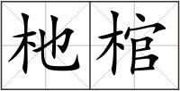 杝棺