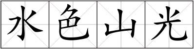 水色山光