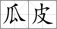 瓜皮