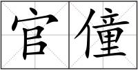 官僮