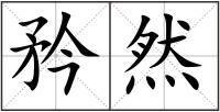 矜然