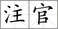 注官
