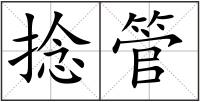 捻管
