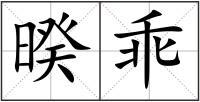 暌乖