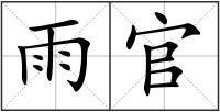 雨官