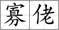 寡佬