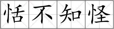 恬不知怪