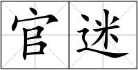 官迷