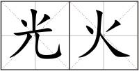 光火