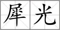 犀光